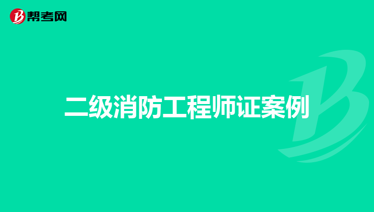 二级消防工程师证案例