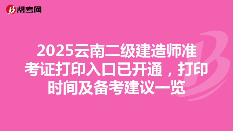 2025云南二級建造師準考證打印入口已開通，打印時間及備考建議一覽