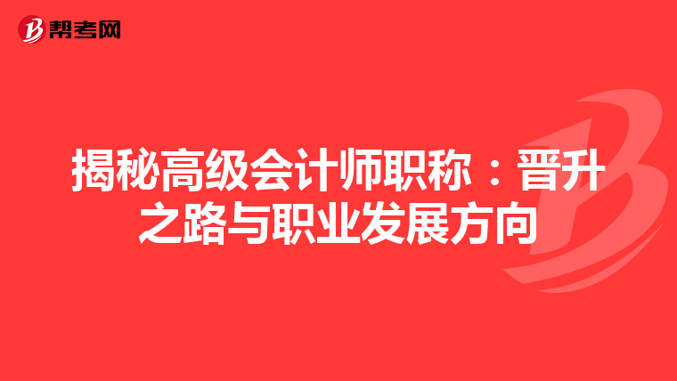 揭秘高級會計師職稱:晉升之路與職業(yè)發(fā)展方向