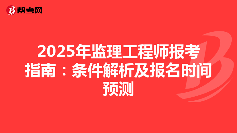 2025年监理工程师报考指南：条件解析及报名时间预测
