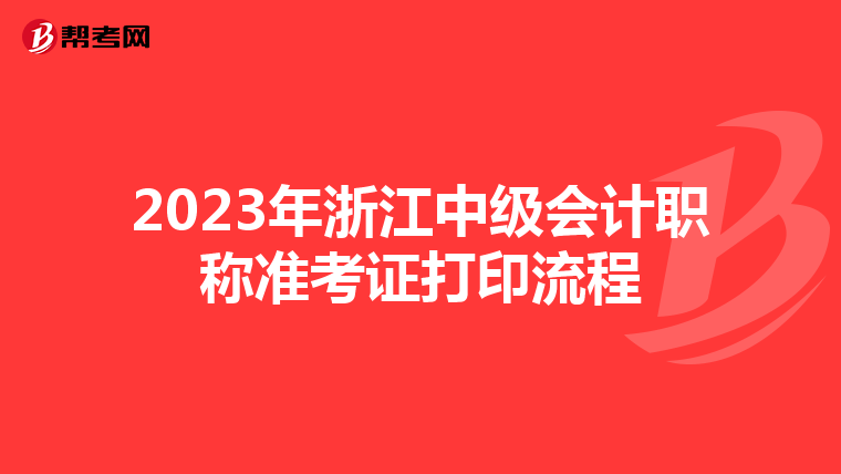 2023年浙江中级会计职称准考证打印流程