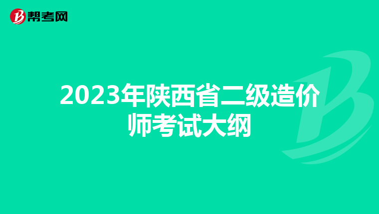 2023年陜西省二級(jí)造價(jià)師考試大綱