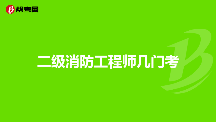 二级消防工程师几门考