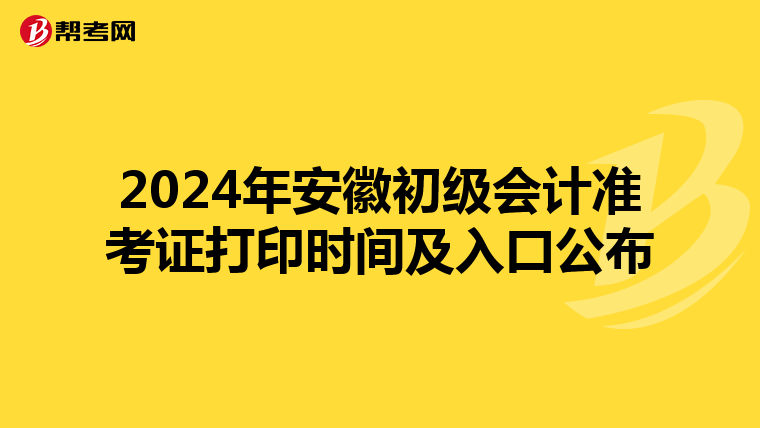 2024年安徽初級會計(jì)準(zhǔn)考證打印時(shí)間及入口公布
