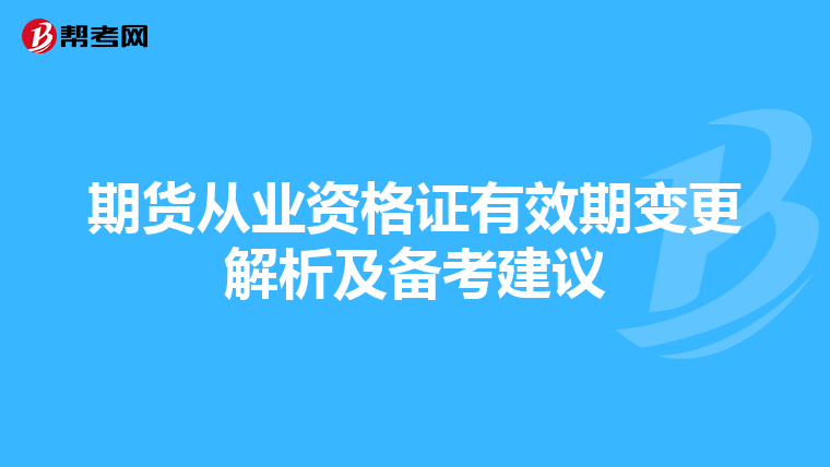 期货从业资格证有效期变更解析及备考建议
