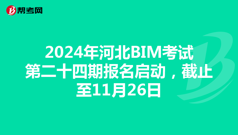 2024年河北BIM考试第二十四期报名启动，截止至11月26日
