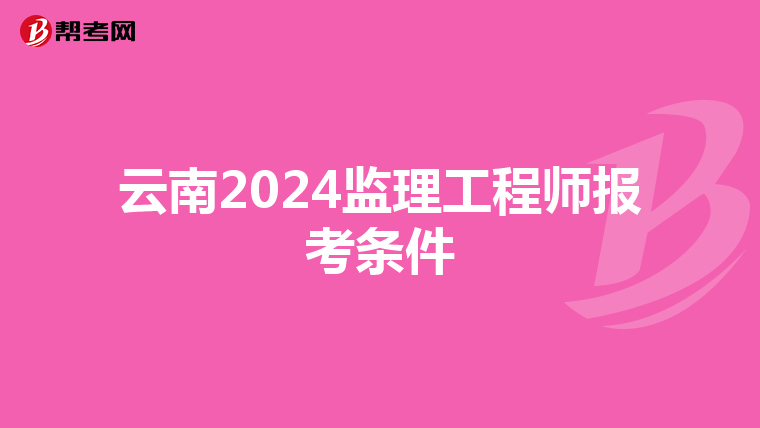 云南2024监理工程师报考条件