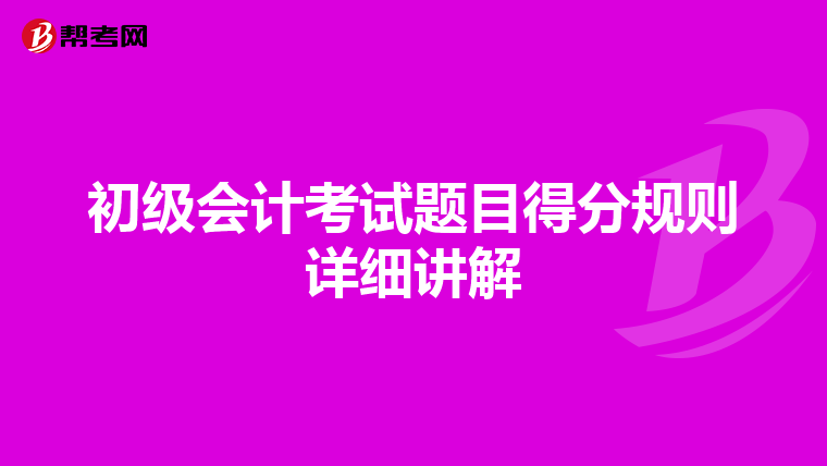 初級會計考試題目得分規(guī)則詳細講解
