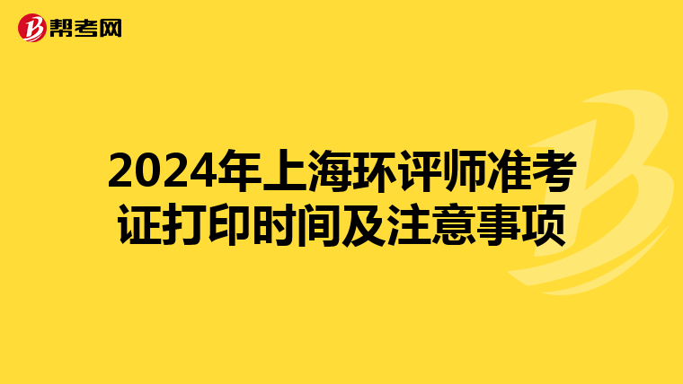 2024年上海环评师准考证打印时间及注意事项