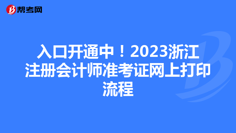 入口開(kāi)通中！2023浙江注冊(cè)會(huì)計(jì)師準(zhǔn)考證網(wǎng)上打印流程