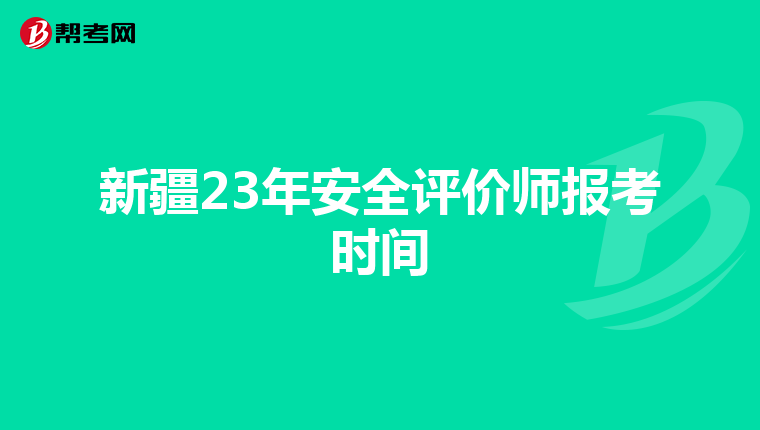 新疆23年安全评价师报考时间
