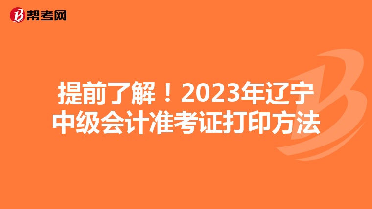 提前了解！2023年辽宁中级会计准考证打印方法