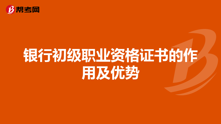 银行初级职业资格证书的作用及优势