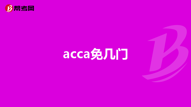 acca免几门