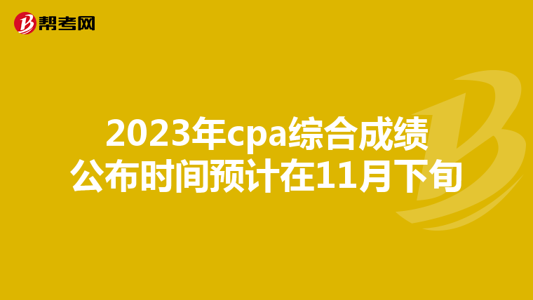 2023年cpa综合成绩公布时间预计在11月下旬