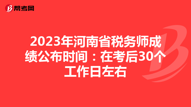 2023年河南省稅務(wù)師成績(jī)公布時(shí)間:在考后30個(gè)工作日左右