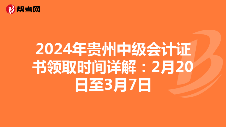 2024年贵州中级会计证书领取时间详解：2月20日至3月7日