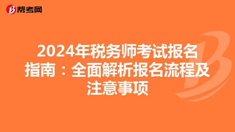 2024年税务师考试报名指南：全面解析报名流程及注意事项