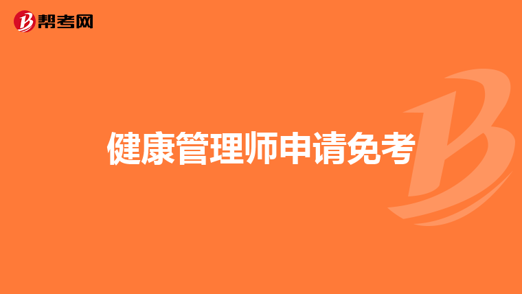 健康管理师申请免考