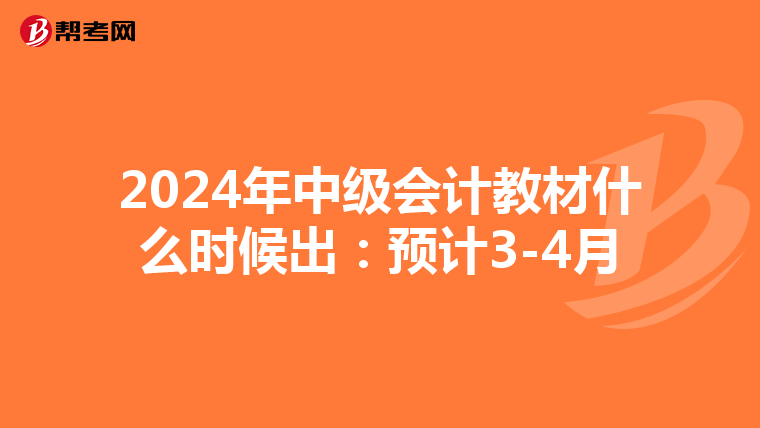 2024年中级会计教材什么时候出：预计3-4月