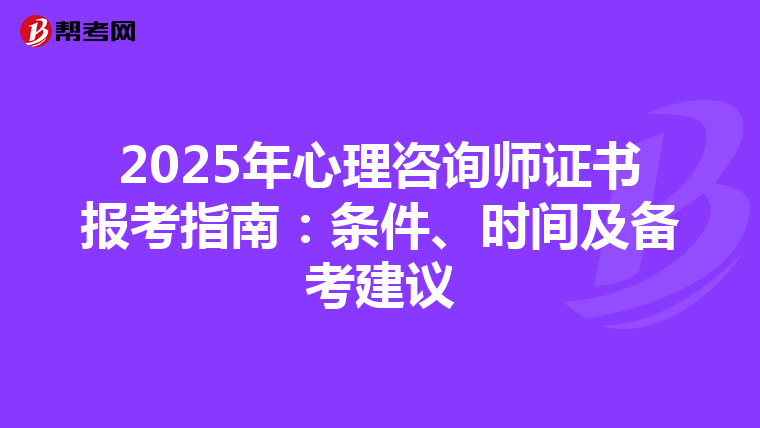 2025年心理咨询师证书报考指南：条件、时间及备考建议
