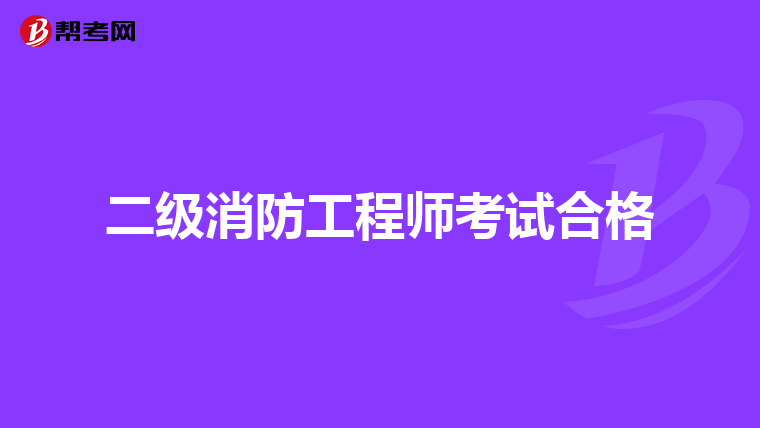 二级消防工程师考试合格