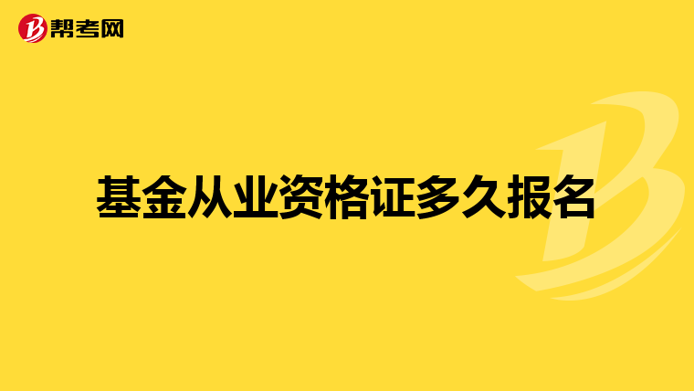基金从业资格证多久报名