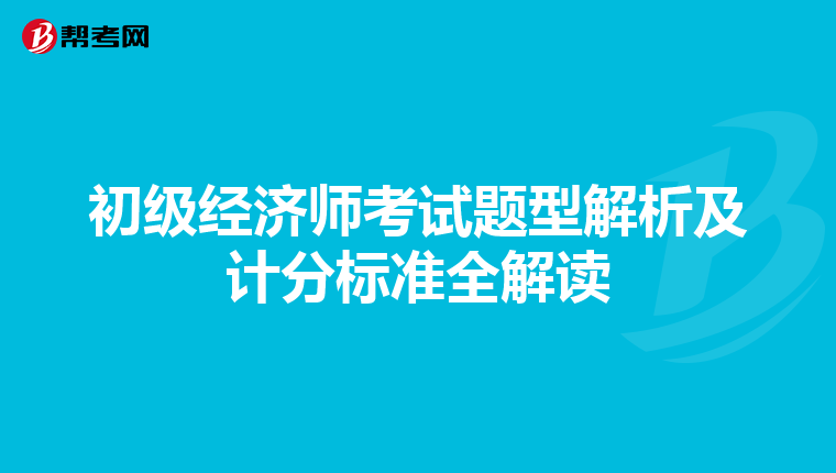 初级经济师考试题型解析及计分标准全解读