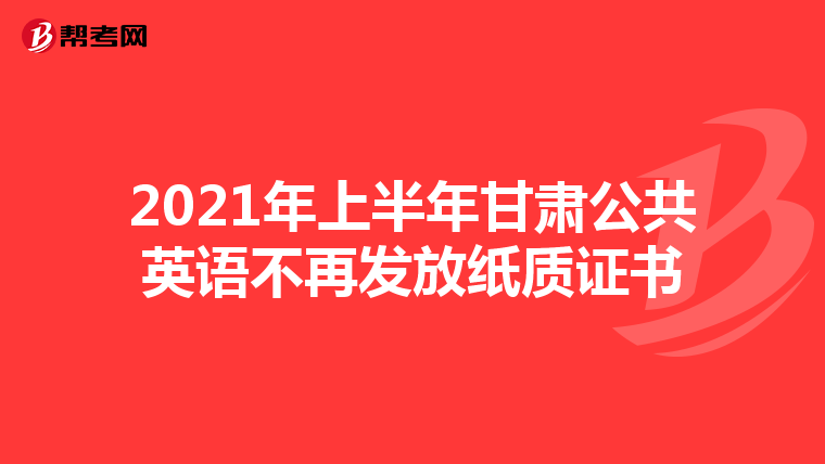 2021年上半年甘肃公共英语不再发放纸质证书