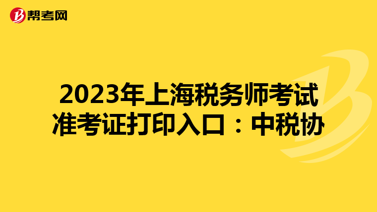 2023年上海税务师考试准考证打印入口:中税协