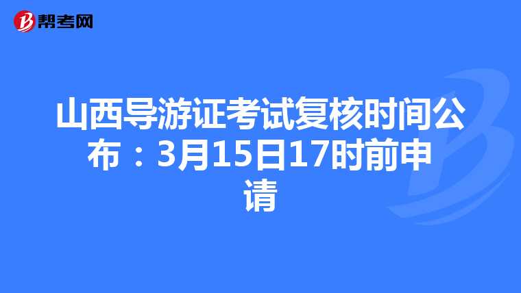 山西导游证考试复核时间公布：3月15日17时前申请