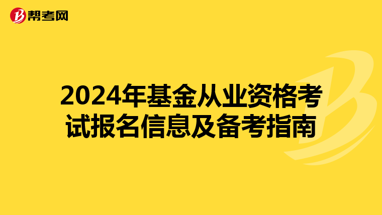 2024年基金从业资格考试报名信息及备考指南