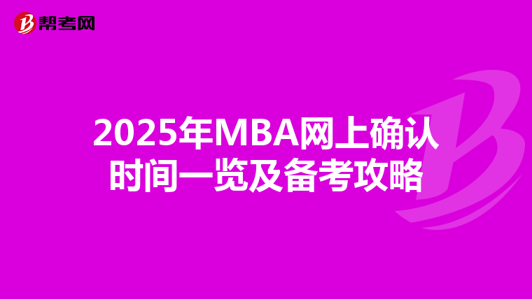 2025年MBA网上确认时间一览及备考攻略