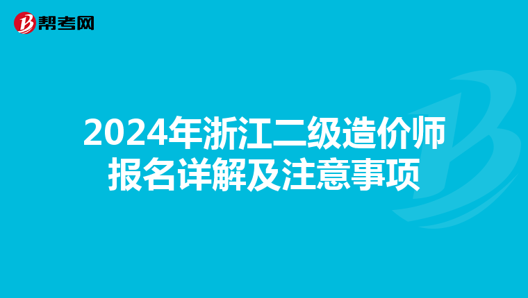 2024年浙江二级造价师报名详解及注意事项