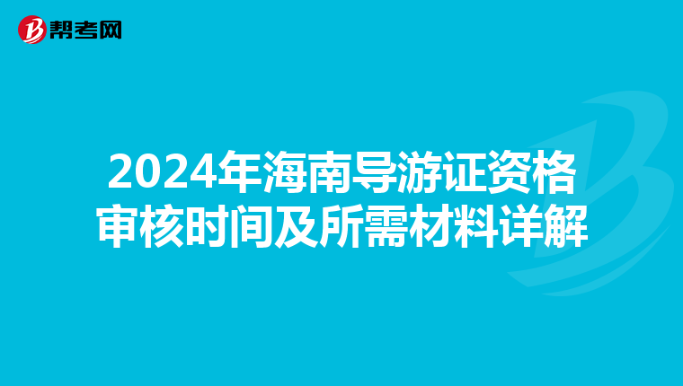 2024年海南导游证资格审核时间及所需材料详解