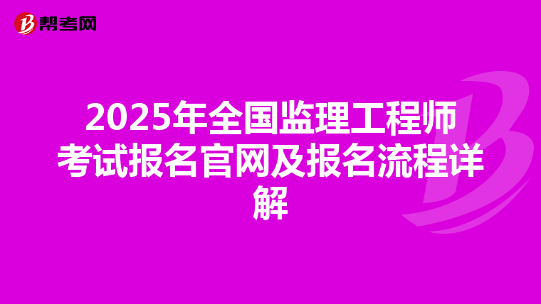 2025年全国监理工程师考试报名官网及报名流程详解