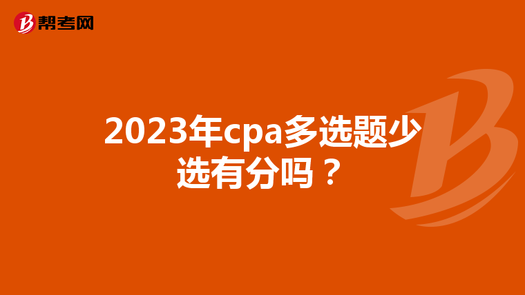 2023年cpa多选题少选有分吗？