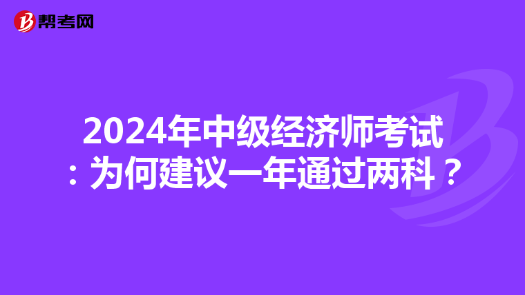 2024年中級經濟師考試：為何建議一年通過兩科？