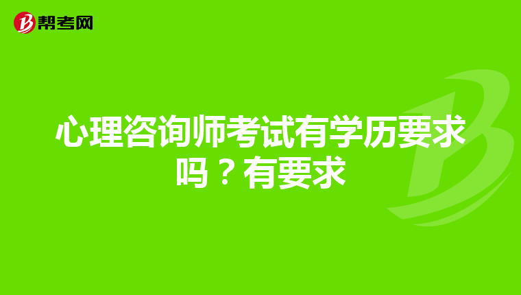 心理咨询师考试有学历要求吗？有要求