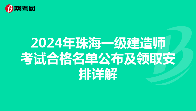 2024年珠海一级建造师考试合格名单公布及领取安排详解