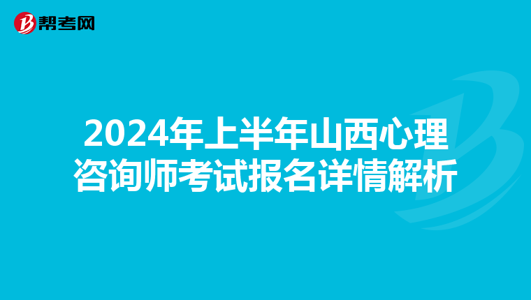 2024年上半年山西心理咨询师考试报名详情解析
