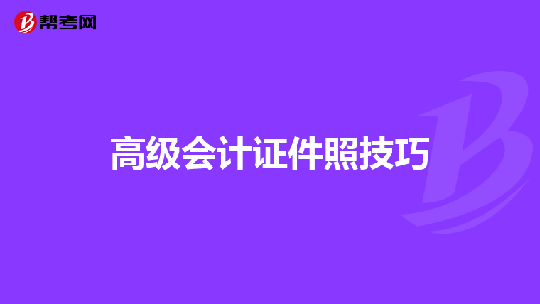 高级会计证件照技巧