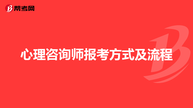 心理咨询师报考方式及流程