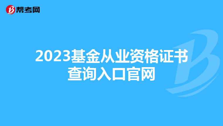2023基金从业资格证书查询入口官网