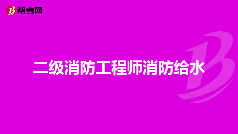 二级消防工程师消防给水