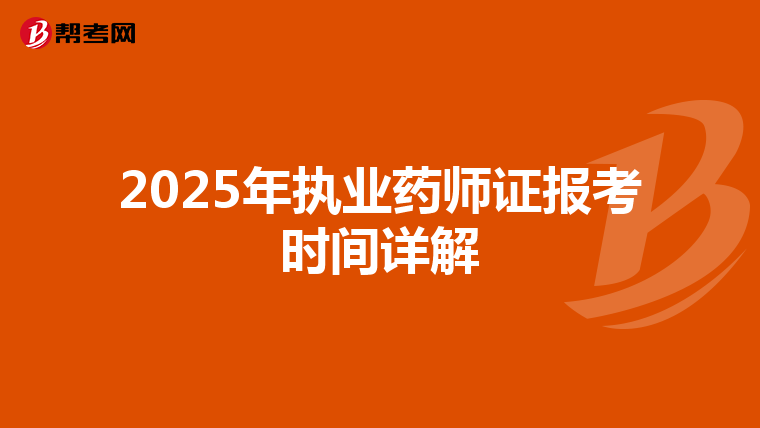 2025年执业药师证报考时间详解