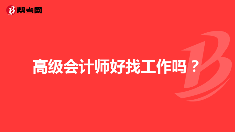高級會計師好找工作嗎？