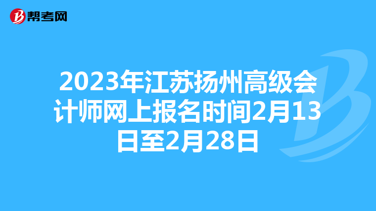2023年江苏扬州高级会计师网上报名时间2月13日至2月28日