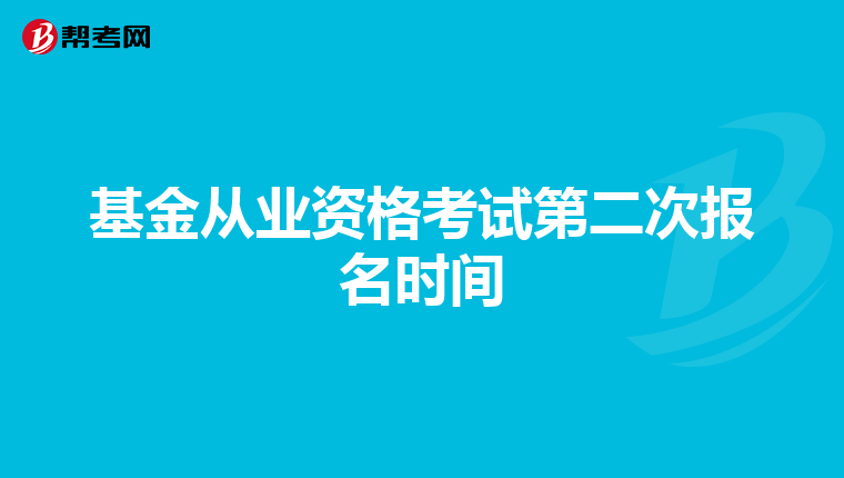 基金從業資格考試第二次報名時間