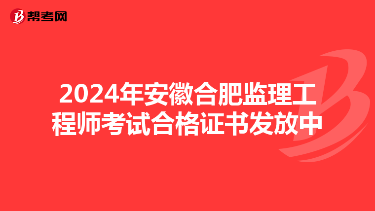 2024年安徽合肥监理工程师考试合格证书发放中